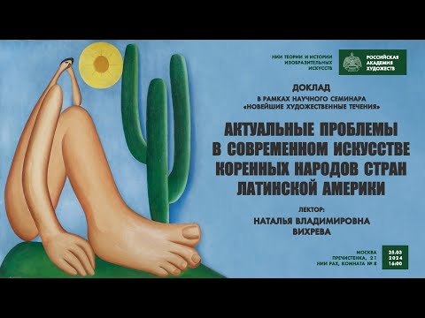 Доклад «Актуальные проблемы в современном искусстве коренных народов стран Латинской Америки»