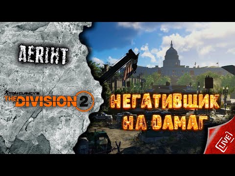 Видео: The Division 2 | Огненный негативщик