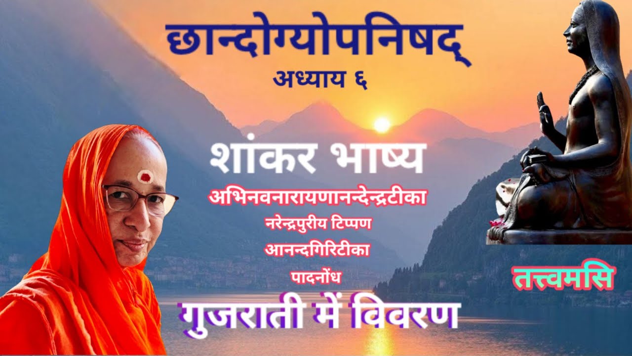 541 છાંઉ 6-3-4 બ્ર 2-3-6 દુંદુભિ શંખ વીણા માટી સોનું લોખંડનાં દૃષ્ટાંતોથી શ્રુતિ શું કહે છે?ફે 27 26