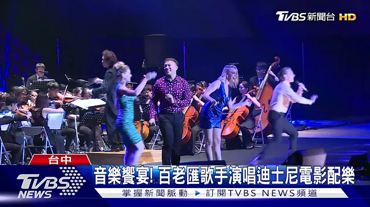 音樂饗宴! 百老匯歌手演唱迪士尼電影配樂｜TVBS新聞 - 天天要聞