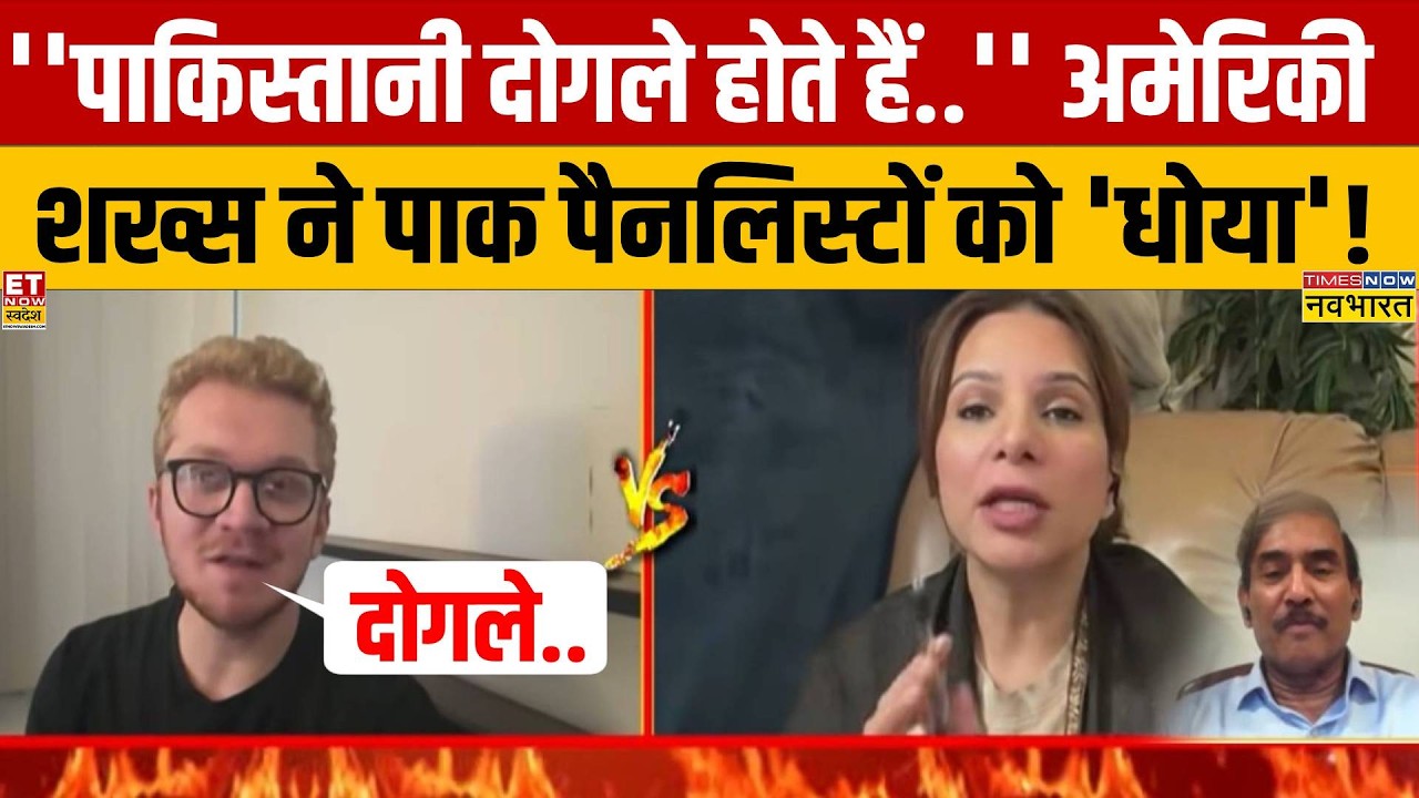 अमेरिकी शख्स ने डिबेट में पाकिस्तानियों को कहा 'दोगला' ..शो में ये सुनकर सब सन्न रह गए!