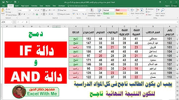شرح دالة IF الشرطية ودمجها مع دالة AND لتحقق عدة شروط في برنامج الإكسل