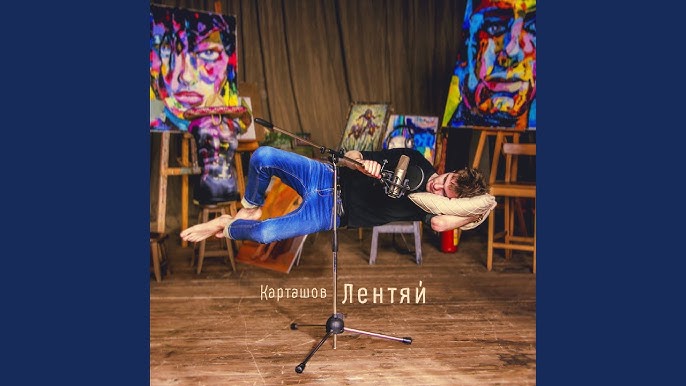 Дима Карташов - Ушел В Себя, А Там Ты #АльбомЛентяй - YouTube