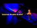 Internet म्हणजे काय? | Internet Explained in Marathi.