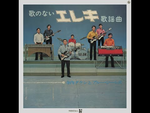 寺内タケシ : 1971 : X+Y=LOVE