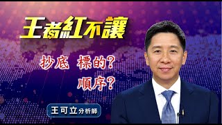20221005 - 王者紅不讓 - 王可立分析師 今日盤勢重點 完整解析!