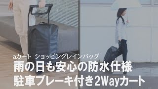 【防水仕様のショッピングカート】押す&引くの２Wayで使える買い物バッグ