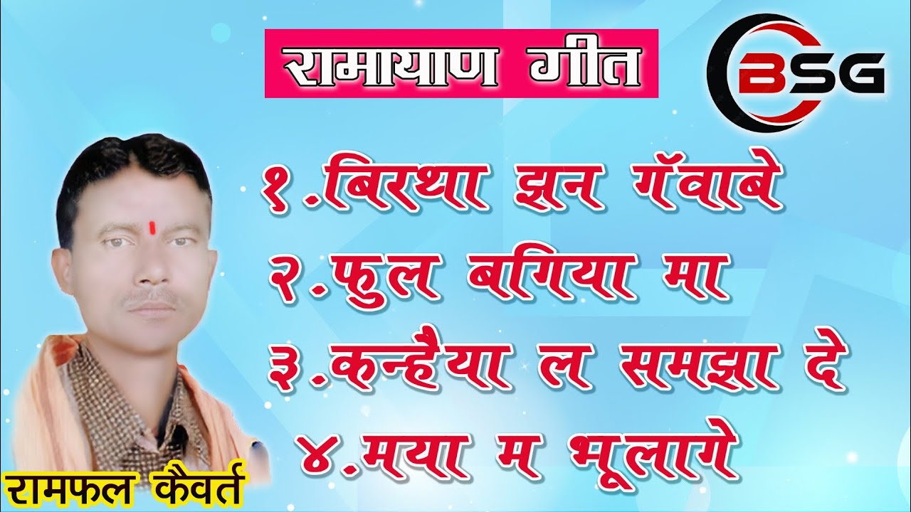 रामायण गीत /रामफल कैवर्त /बिरथा झन गंवाबे // RAMAYAN/RAMPHAL KAIVART/ BIRTH JHAN GANVABE CGSONG NEW