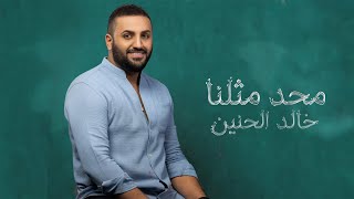 خالد الحنين - محد مثلنا (حصرياً) | 2023| (Khaled Al-Hanin - Mahad Methlena (Exclusive