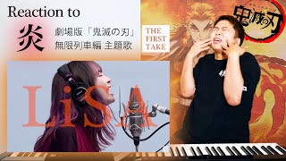 【LiSA - 炎】圧倒的な歌唱力！歌柱がTHE FIRST TAKEで舞う。【鬼滅の刃】【リアクション動画】