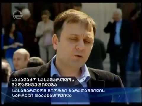 გიორგი ბარათაშვილის სარჩელი დაკმაყოფილდა