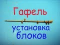 Как установить 9 блоков на маленький гафель.