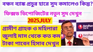 BANDHAN BANK FD INTEREST RATE SLASH BY 50 BASIS POINT FROM JULY 2025.@NarendraModi #sbi @PNBIndia 
