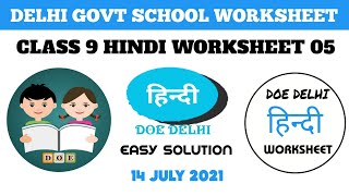 Class 9 Hindi Worksheet 5 | Hindi Worksheet 5 Class 9 हिंदी | 2021–22 Doe Delhi Worksheet5 gg DoE