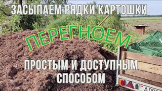 Засыпаем рядки картошки перегноем простым и доступным способом