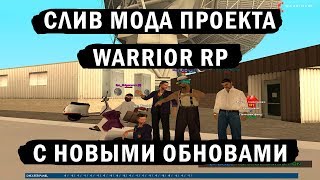 СЛИВ МОДА WARRIOR RP С НОВЫМИ ОБНОВАМИ | GTA SAMP