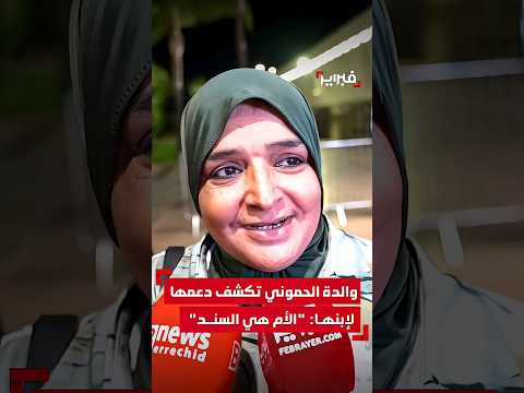 والدة الحموني تكشف دعمها لإبنها الأم هي السند