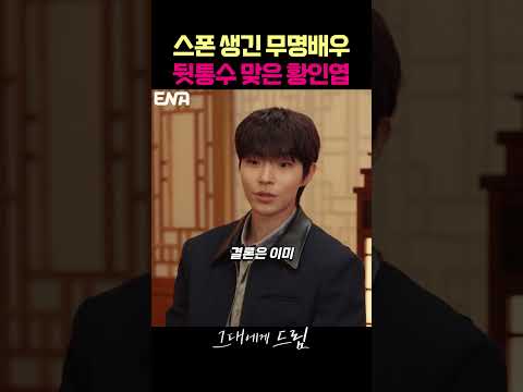친한 동생에게 뒷통수 맞은 황인엽 #그대에게드림 #황인엽 #혜리 thumbnail