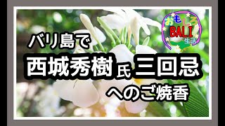 バリ島で西城秀樹氏 三回忌へのご焼香