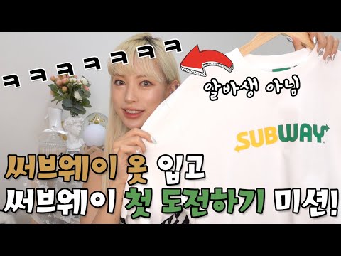 ㅋㅋㅋ(<strong>ENG</strong>) My First Subway With Subway <strong>Clothes</strong> on...!!😂