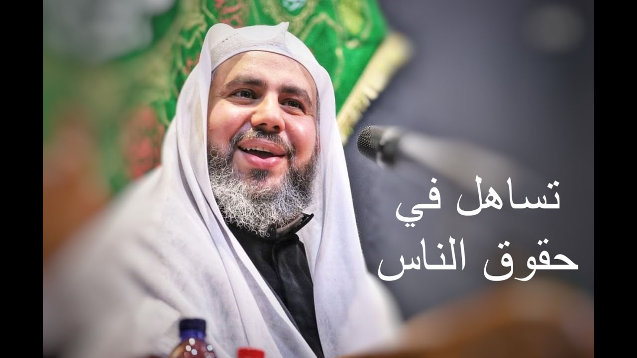 حقوق الناس - الشيخ أحمد الساعي - ماتم البني المصلى