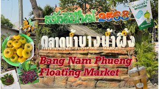 ตลาดบางน้ำผึ้ง| Bang Nam Phueng Market #Bang Nam Phueng Floating Market #streetfood #thailand