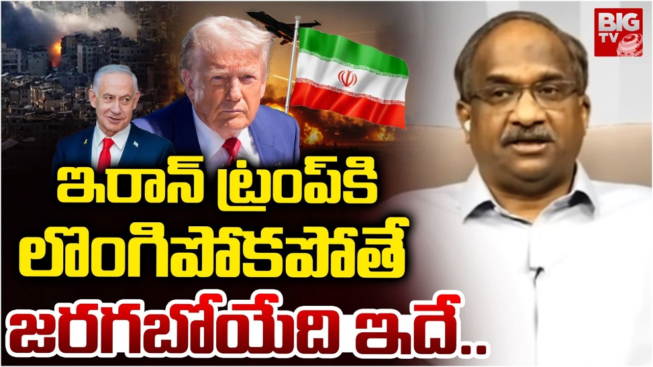 Prof K Nageshwar Analysis on Iran Situation after Missile Attacks | ఇరాన్ ట్రంప్ కి లొంగిపోకపోతే