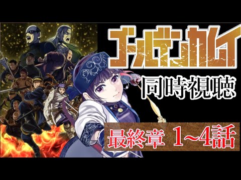 【#同時視聴】ゴールデンカムイ　最終章　1～4話【 妹良小兎 / Vtuber】