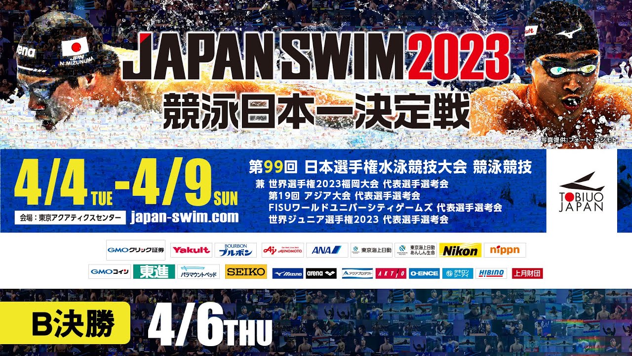 第99回 日本選手権水泳競技大会 ３日目 B決勝