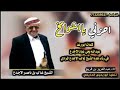 زامل كلمات ابو رعد عبدالله الاجدع في وفاه جده الشيخ غالب لاجدع المرادي رحمه اللھ تغشاه زامل كلمات ابو رعد عبدالله الاجدع في وفاه جده الشيخ غالب لاجدع المرادي رحمه اللھ تغشاه
