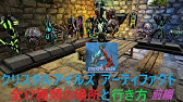 Ark ボス戦ガンマに向けて アーティファクトを集める Crystal Isles Youtube