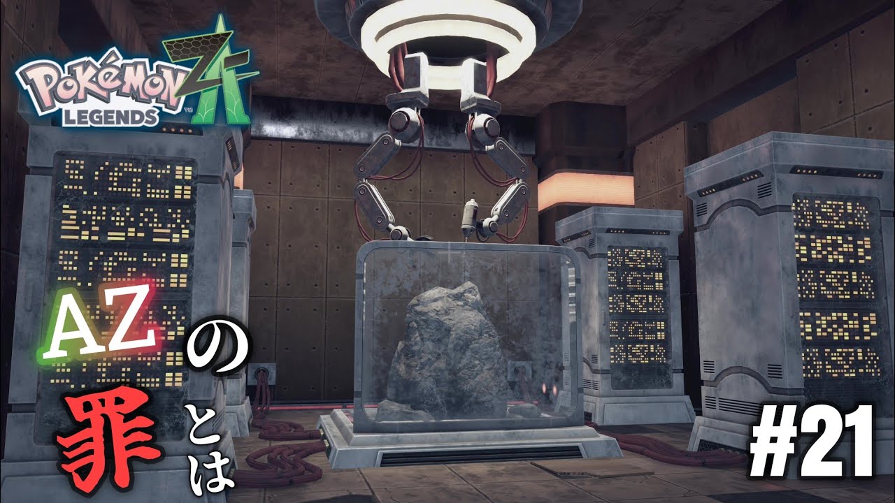 【ストーリー回】AZが作った最終兵器の正体とプリズムタワーの関係【Pokémon LEGENDS Z-A】#21
