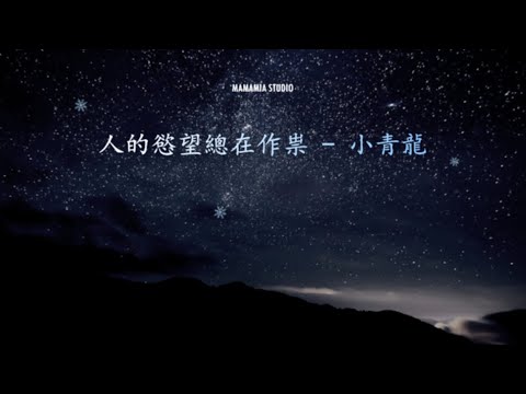 【中國新說唱】人的慾望總在作祟 - 小青龍【動態歌詞】
