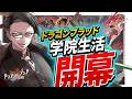雑談しつつドラガク #5 【 ドラゴンブラッド：スレイヤーズ学院 PR ぶいきゃす ドラガク 】【 男性 個人勢 Vtuber 】