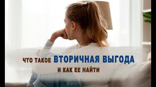 Что такое вторичная выгода и как её найти