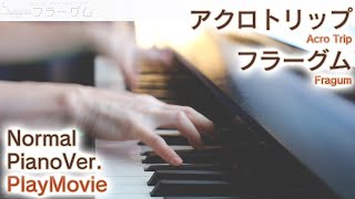 【アクロトリップOP】「フラーグム」ジャストピアノ（中～上級）【Fragum from Acro Trip】