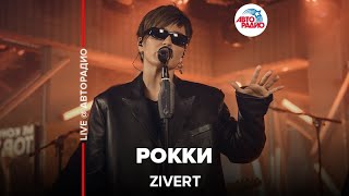 Zivert - Рокки (LIVE @ Авторадио)