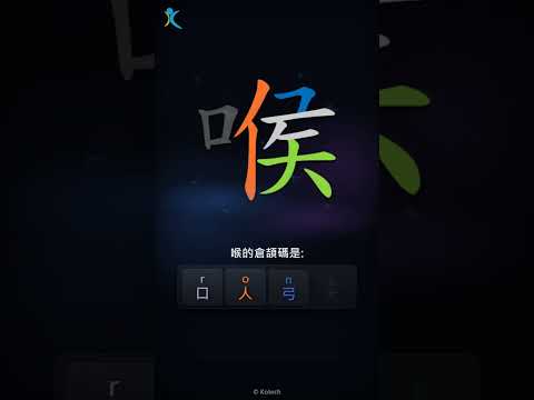 「喉」字點打？「喉」的倉頡碼教學｜五色倉頡/速成字典