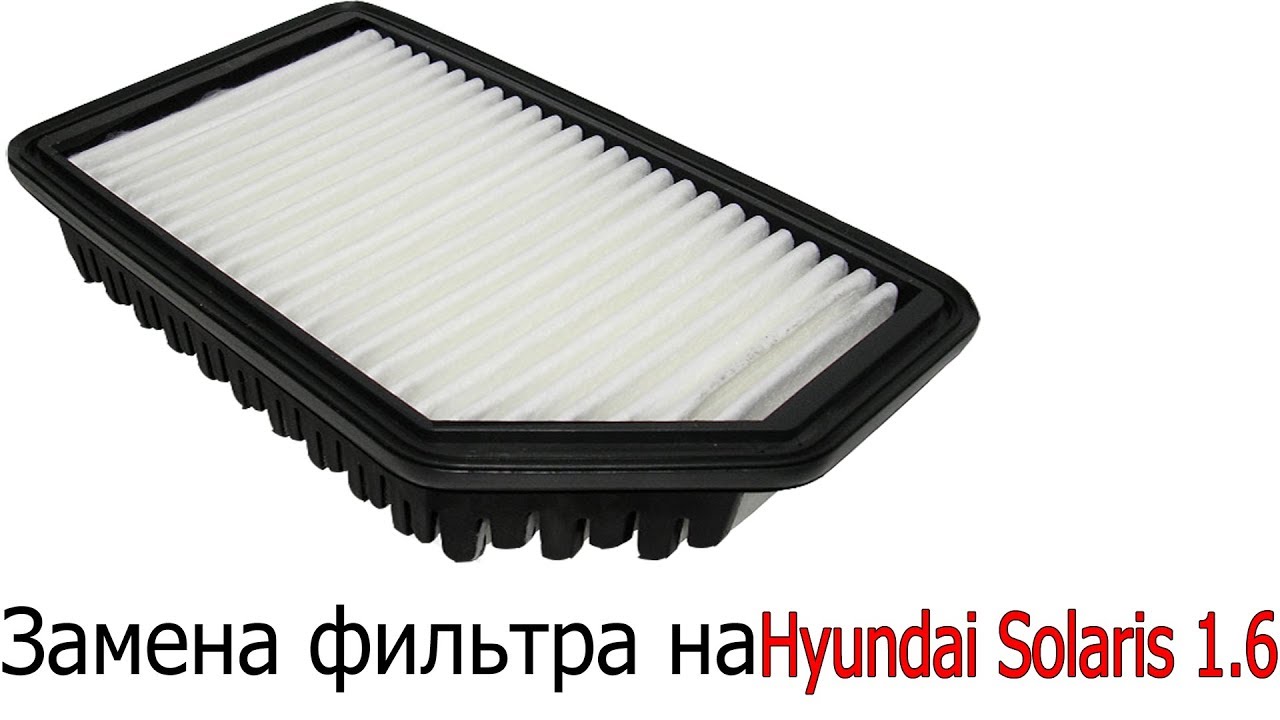Когда менять воздушный фильтр солярис