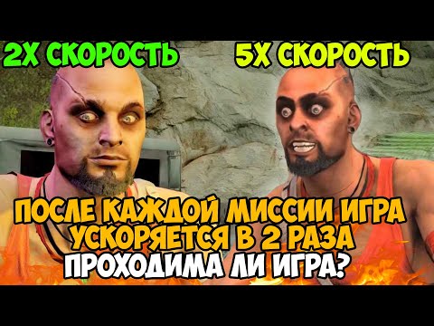 Видео: Far Cry 3, Но Игра Ускоряет Меня в 2 Раза после Каждой Миссии - Можно ли проходить?