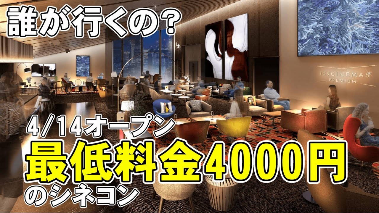 最低料金4000円のシネコンが新宿にオープン 109シネマズプレミアム
