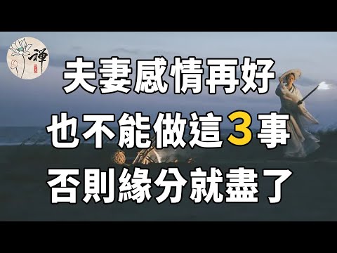 佛禪：夫妻之間感情再好，也不要隨便做這三件事，做過2件，就意味著緣分盡了