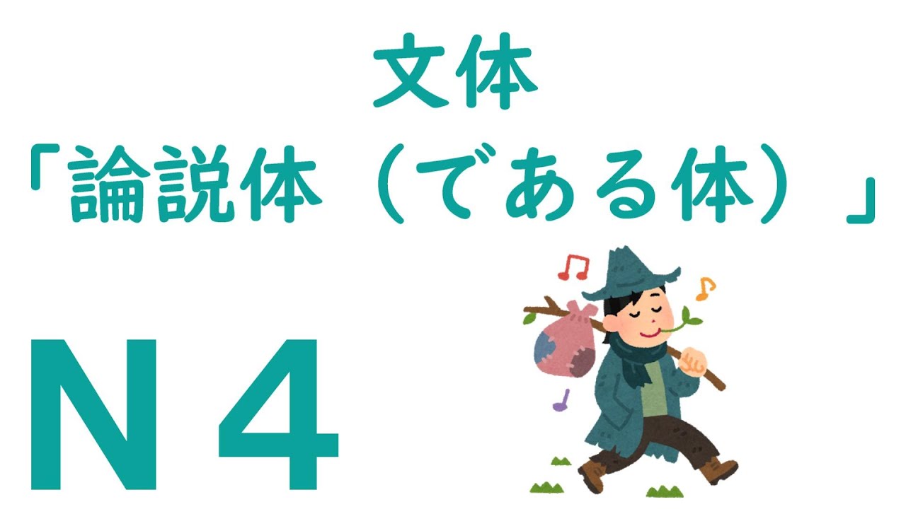 【Ｎ４文法】文体「論説体（である体）」