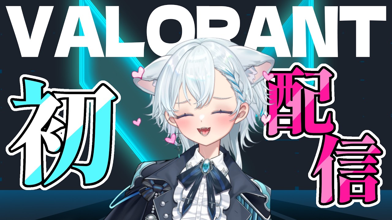 【初配信】初心"猫"と行く！！！【VALORANT】