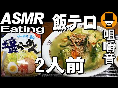 サッポロ一番塩ラーメン2人前[ASMR Eating Sounds 咀嚼音 飯テロ 動画]大盛りを食べるオヤジ動画Japan