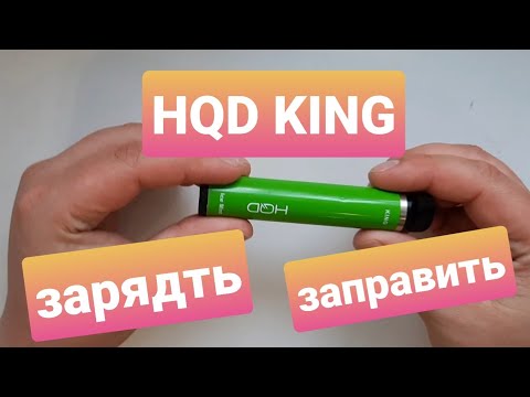 HQD KING как зарядить и заправить?