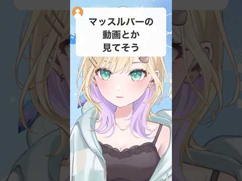 「シェアマッチョはいらない」マッスルバーの動画に嫌悪感を覚えたと語る胡桃のあ #shorts