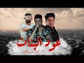 عود البنات عود البطل ملفوف حسن شاكوش وعمر كمال توزيع اسلام ساسو 