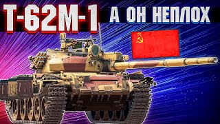 War Thunder - Т-62М-1 ОТЛИЧНОЕ ПРЕДЛОЖЕНИЕ