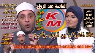 List of narrations between custom and Sharia | with Lamia Fahmy and Sheikh Ramadan Abdel Razek
